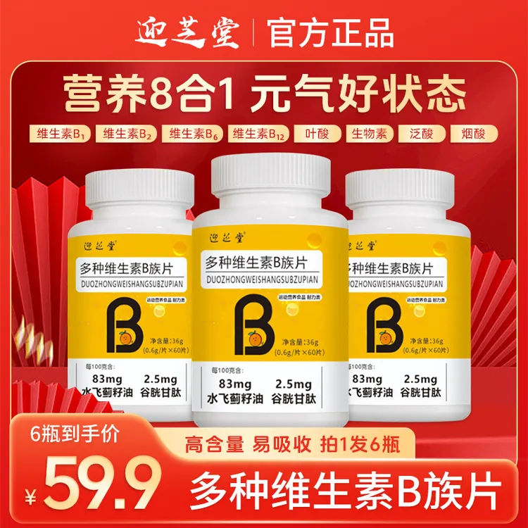 营养好物【拍1发6】专柜正品迎芝堂复合多种b族维生素片牛磺酸