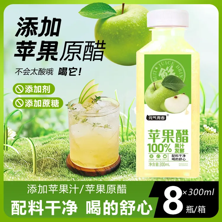 【特惠8瓶】元气青春苹果醋饮料网红冷饮300ml/瓶夏季饮品原厂直发