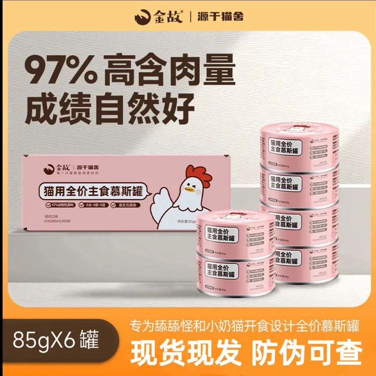 金故罐头主食慕斯罐湿粮鸡肉口味增肥发腮高肉幼猫金故猫罐头