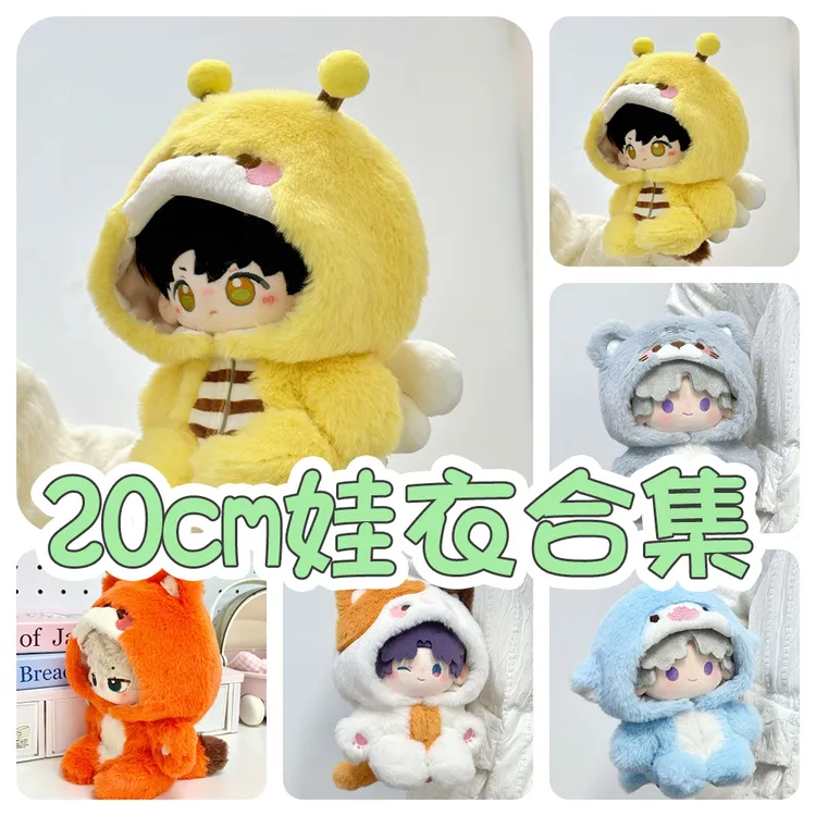 【仅娃衣】20cm动物连体系列娃衣  20cm毛绒玩偶服装公仔可爱