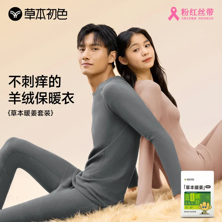草本初色山茶花保暖男女套装生姜精华体感柔软亲肤
