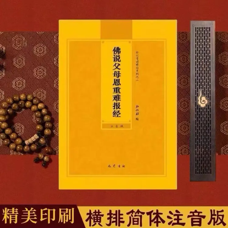 佛说父母恩重难报经简体大字带拼音弘化常诵佛经读诵本经书结缘