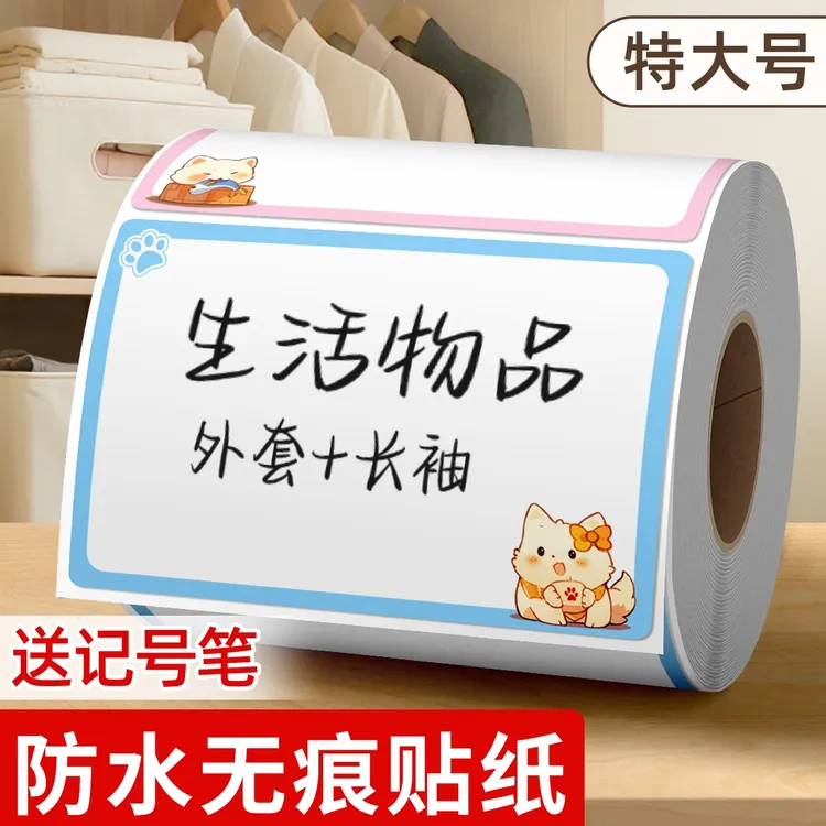 卡通标签贴纸防水易撕不留胶可写字自粘便利贴衣物搬家收纳贴纸