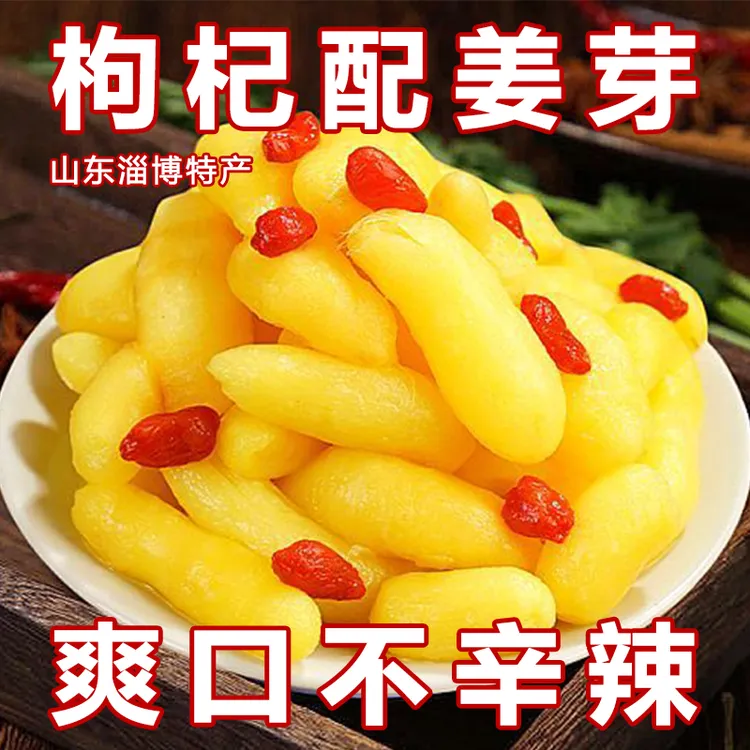 【淄博枸杞泡姜芽】新鲜嫩生姜腌制下饭菜山东特产仔姜酱萝卜
