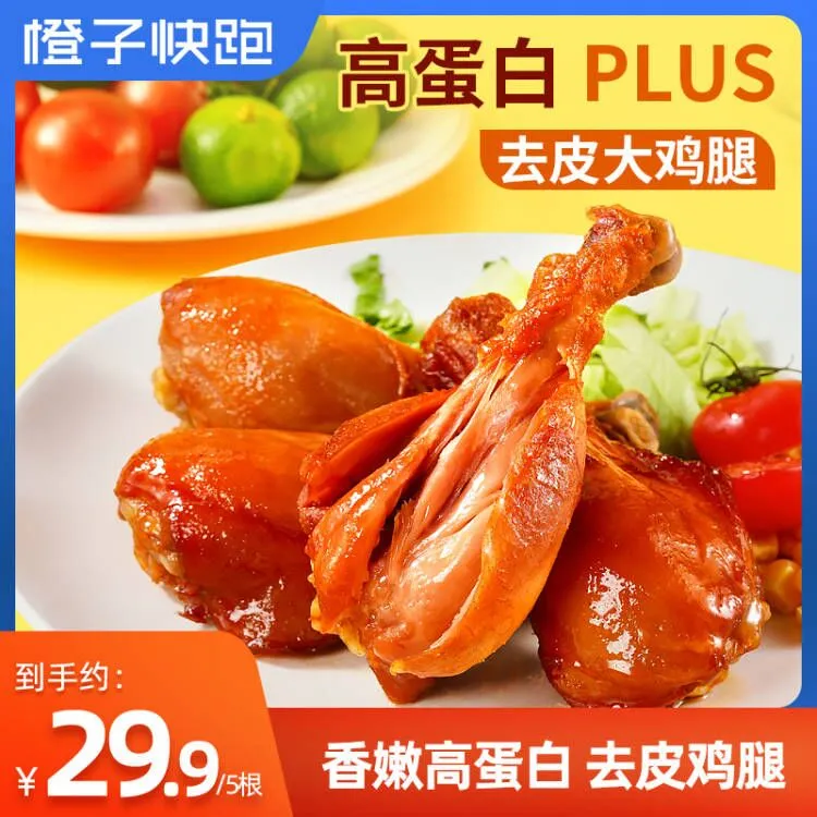 【橙子快跑】即食去皮鸡腿高蛋白鲜嫩肉质解馋零食大鸡腿健身营养办
