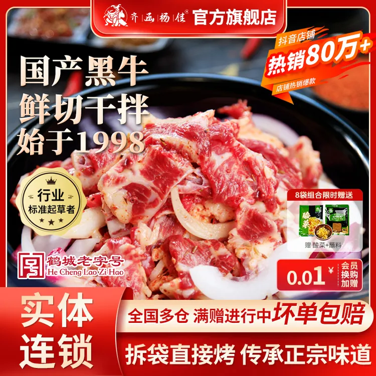 齐函杨佳老字号烤肉齐齐哈尔烤肉家庭烤肉牛肉4/8袋+酸菜+蘸料