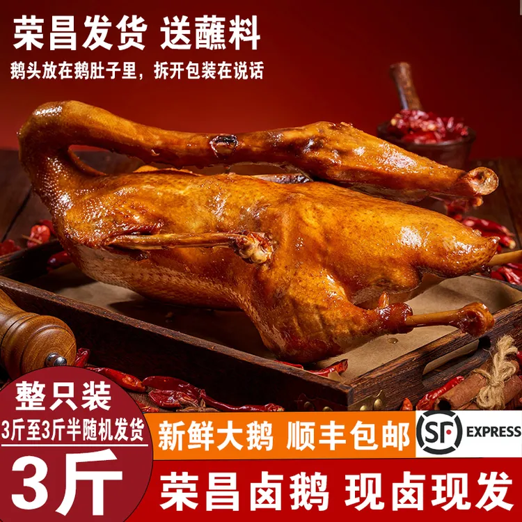 【顺丰】重庆特产正宗荣昌卤鹅整只真空包装现卤大鹅开袋即食熟食