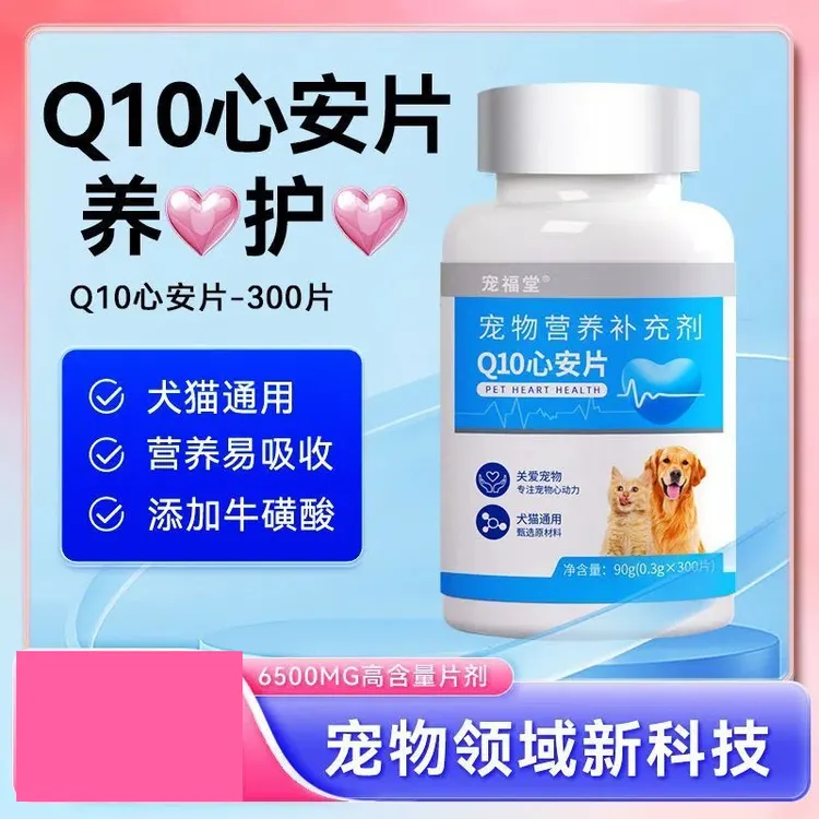 猫狗通用宠物专用辅酶Q10适用猫咪狗狗为宠物提供专属辅酶q10狗狗