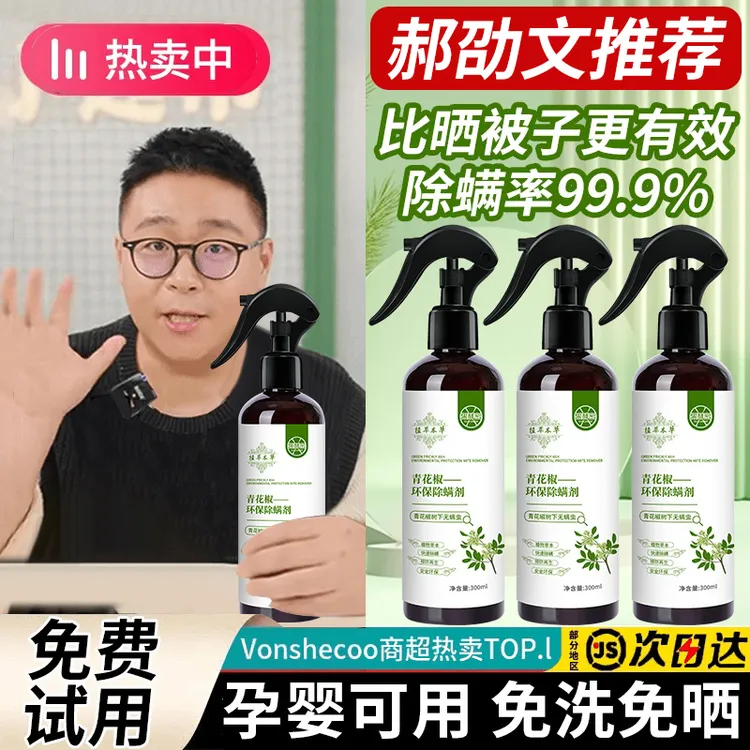 【开学必备】青花椒除螨喷雾去螨虫床上免洗除跳蚤杀菌神器母婴可用