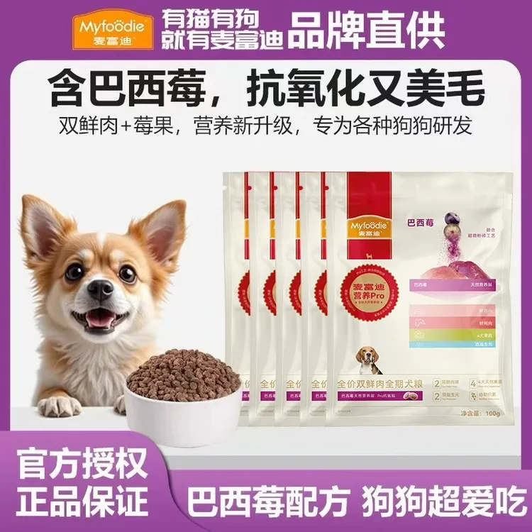 麦富迪巴西莓配方营养pro鲜肉狗粮成幼犬通用犬试吃粮100g*5