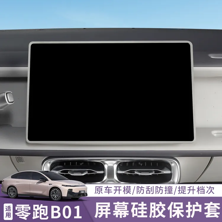 适用零跑B01屏幕硅胶保护套中控显示屏导航装饰保护框内饰改装