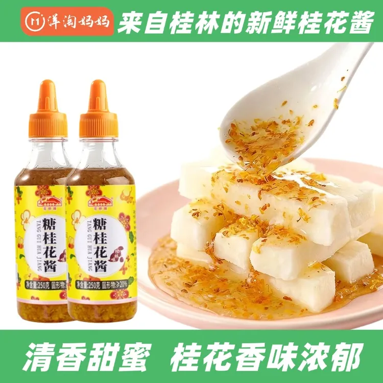 来自桂林正宗桂花酱浓稠装家用糖桂花酱桂花山药果酱桂花蜜酱营养