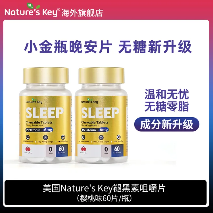 Nature'sKey褪黑素小金瓶晚安咀嚼片3mg/粒无糖版60粒 2瓶装