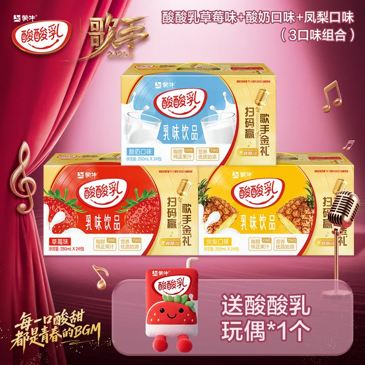 「酸酸乳x 歌手」活动装酸奶/草莓/凤梨/蓝莓/原味250ml【MN】