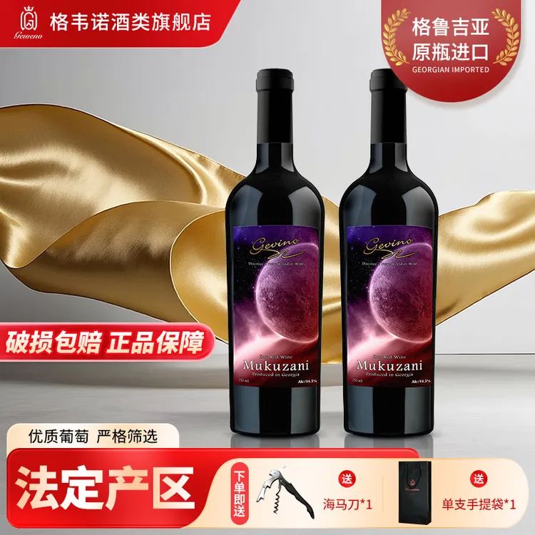 【拍1发2】格韦诺星空穆库扎尼干红葡萄酒14.5度格鲁吉亚原瓶进口