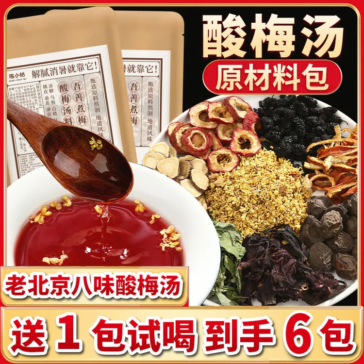 【正宗老北京酸梅汤】130g/袋酸甜原材料包乌梅汁火锅店家用好喝