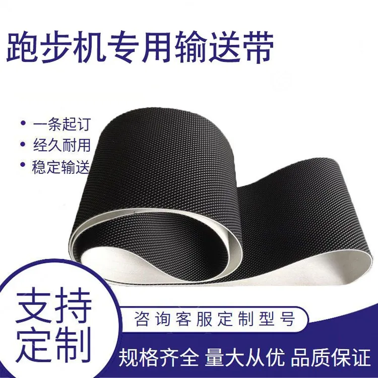 跑步机皮带高尔夫纹黑色钻石纹脚踩带通用