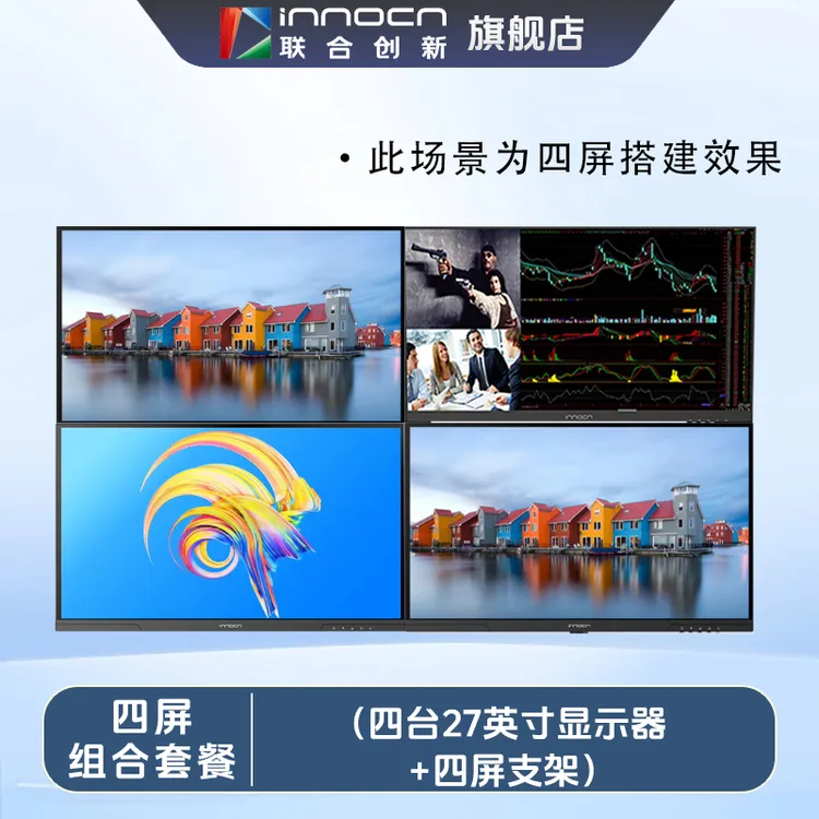Innocn/联合创新4屏组合 2K显示器 炒股看盘显示器大屏高清通用