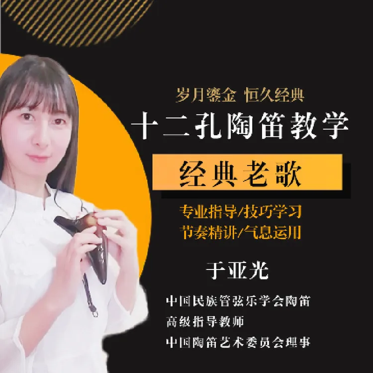 十二孔陶笛经典老歌精讲教学专栏（第7期）