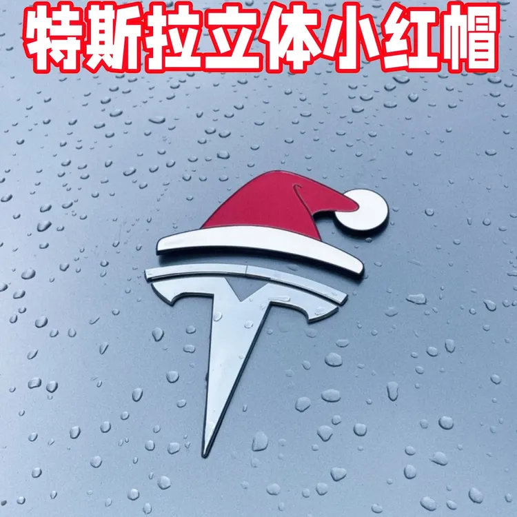 特斯拉model3/Y立体车贴天冷戴帽圣诞帽发财帽创意前背箱车标装饰