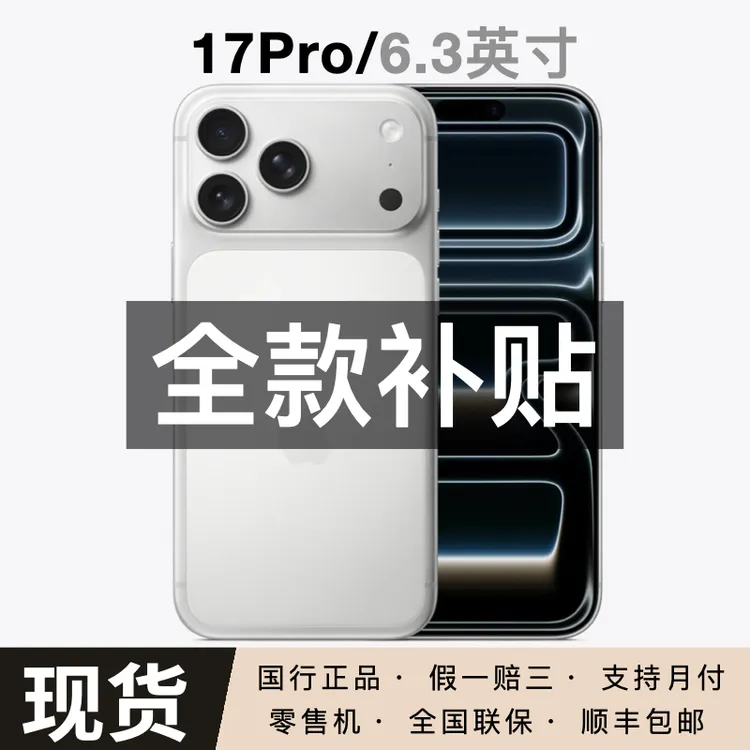 未拆封 Apple/苹果  iPhone 17 Pro全国联保 国行正品 闪送小时达