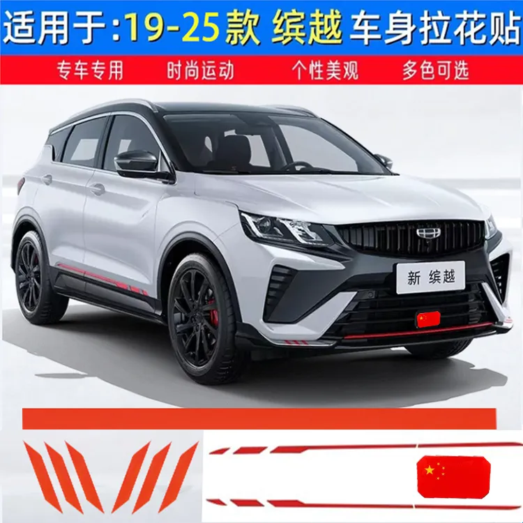 19-25款缤越车身侧裙拉花贴纸 门边贴膜装饰条运动款式改装车贴
