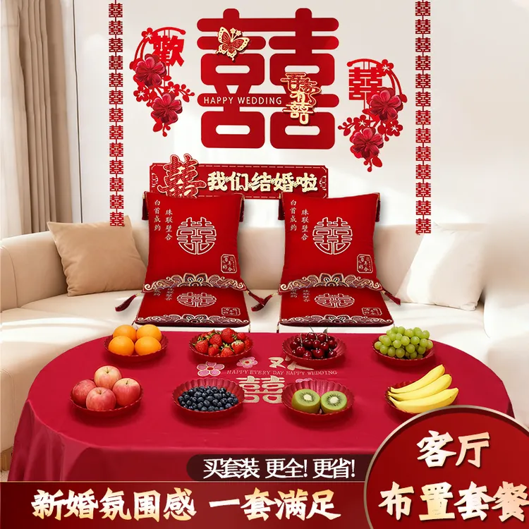 281*结婚红色茶几布桌布喜字跪垫抱枕婚礼婚房布置套装果盘背景墙