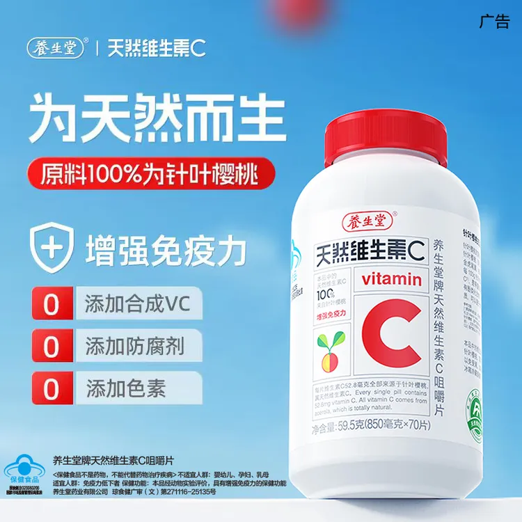 【增强免疫力】养生堂官方天然维生素C旗舰店补充VC维生素咀嚼片sp