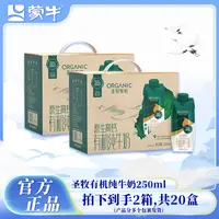 （6月产）蒙牛圣牧有机梦幻盖纯牛奶250ml*10盒*两箱