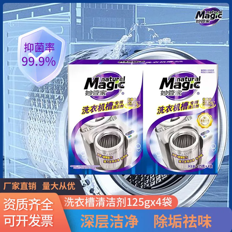 通用清洁剂清洗剂衣机杀菌妙管家强力洗衣机除垢125g清洗污渍洗衣