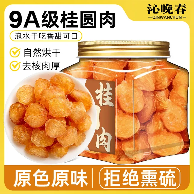 新货无核桂圆肉罐装无核肉干桂圆干泡水无硫熏龙眼肉优质饱满