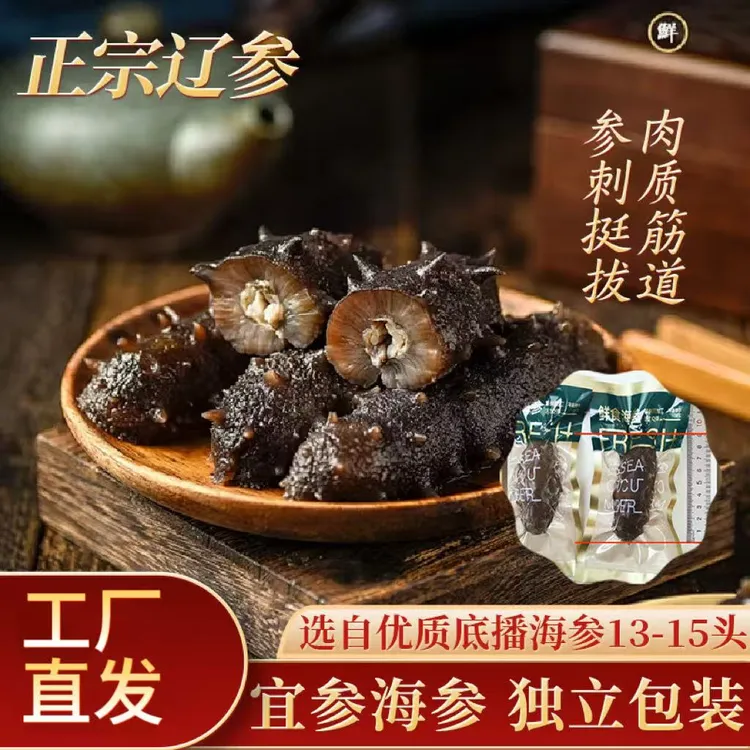 【劲道Q弹】宜参13-15头鲜蒸即食海参滋补佳品优质海参大连辽参礼盒