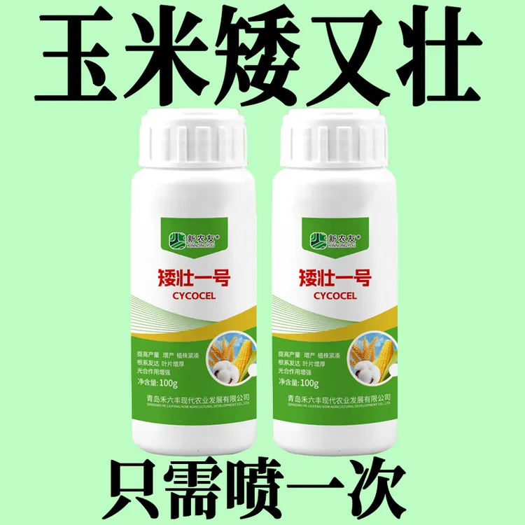 玉米专用控旺剂叶面肥玉米矮壮素促根壮苗强株抗倒伏籽粒饱满提产