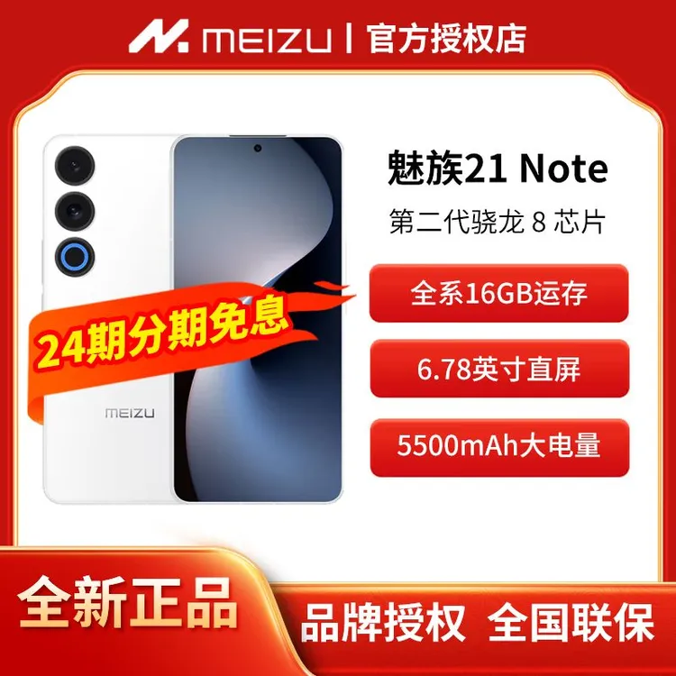 Meizu/魅族【24期免息】魅族21 Note 原装高通骁龙8Gen2手机5G双卡