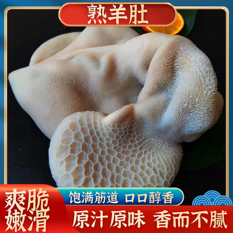 铜仁市精品羊肚新鲜生态冷链散养天然食用鲜嫩火锅食材凉拌真空