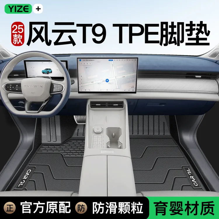 25款奇瑞风云t9专用TPE脚垫全包围主驾驶汽车改装配件用品新2024