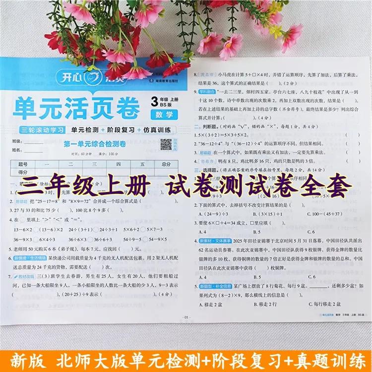 北师大版数学活页试卷三年级上册语文数学同步单元期中期末测试卷