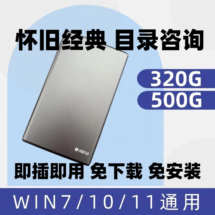 怀旧单机游戏高速移动硬盘320G、500G电脑硬盘盒  笔记本台式通用