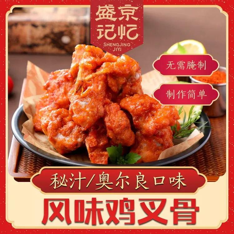 【盛京记忆】秘汁鸡叉骨/奥尔良鸡叉骨冷冻半成品700g/袋