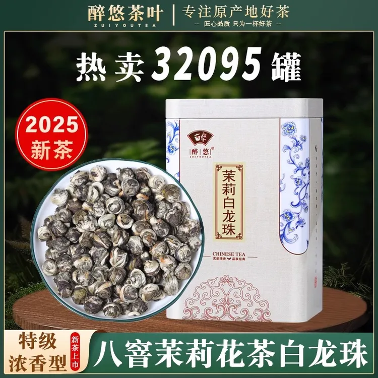 2025新茶福州茉莉花茶白龙珠八次窨花浓香型茉莉花茶茶叶散茶罐装