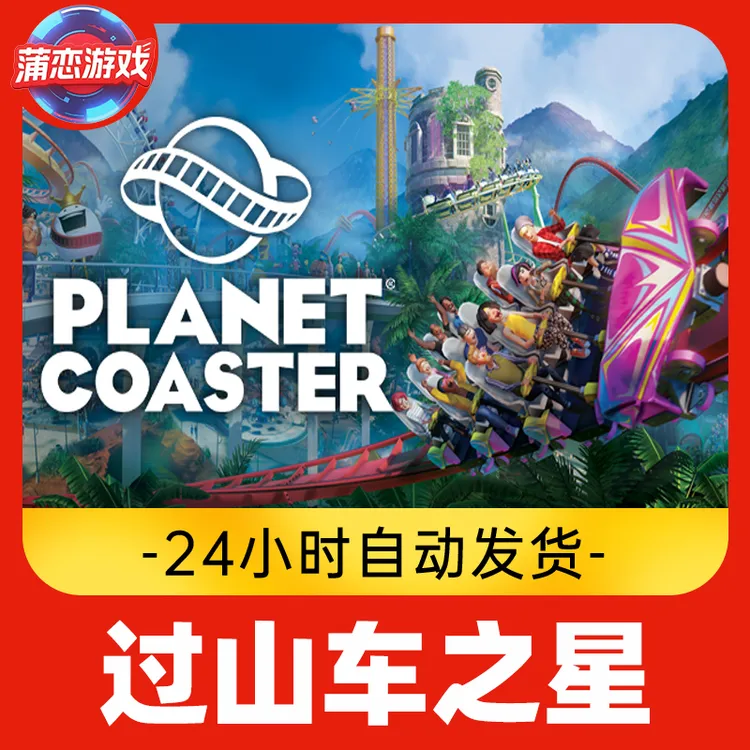 过山车之星 全球区 CDKey 激活入库