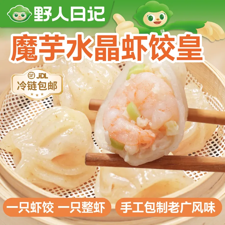 野人日记魔芋水晶虾饺皇轻卡低脂广式风味整虾速食早餐冷链发货