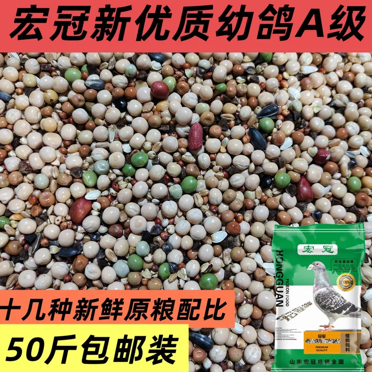 宏冠鸽粮  新优质幼鸽A级50斤包邮装种鸽信鸽幼鸽赛鸽观赏鸽