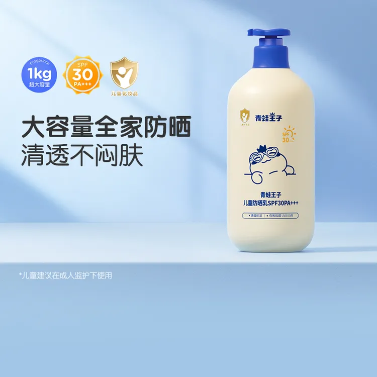 【现货速发】青蛙王子儿童防晒霜清透水润夏季户外防紫外线大容量