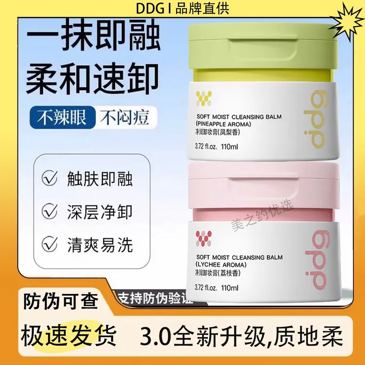 【3.0升级款】ddg凤梨荔枝燕麦卸妆膏温和卸妆清洁易乳化不刺激敏肌