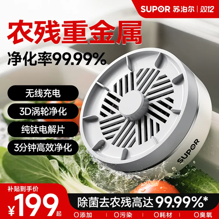 【双12好物】苏泊尔食材净化机农药净化家用果蔬海鲜肉类净化清洗机