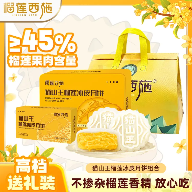 榴莲西施 高级猫山王榴莲冰皮月饼套盒精致送礼中秋团圆下午茶MJ