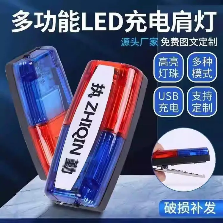 led肩灯路障闪光灯肩夹式爆闪灯夜间巡逻保安执勤充电救援信号灯