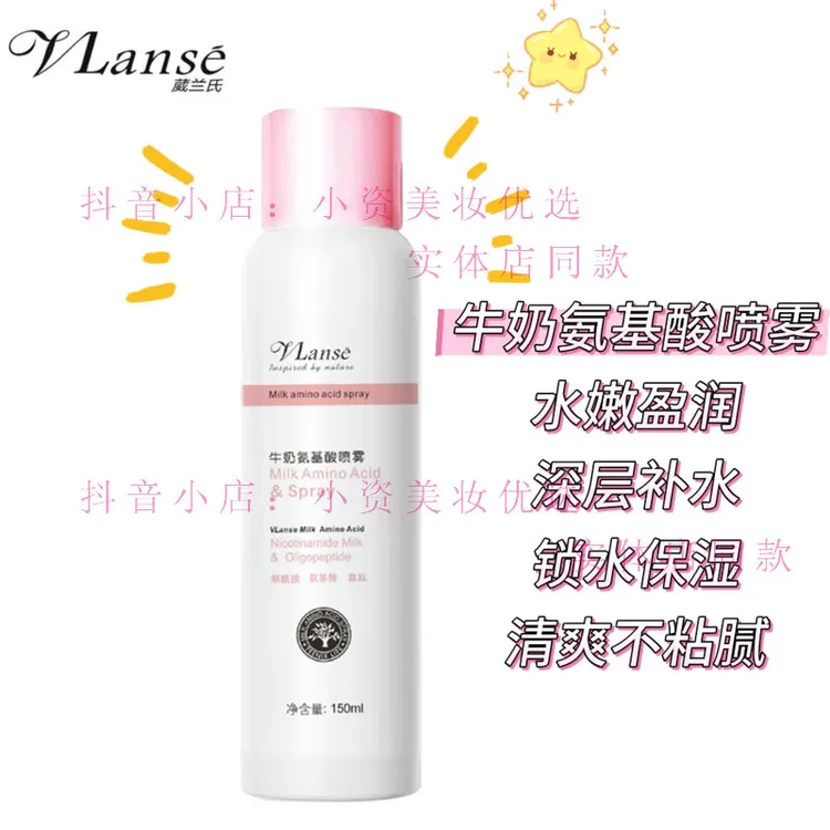 vlanse葳兰氏牛奶氨基酸喷雾男女深层补水保湿水嫩缓解干燥护肤水
