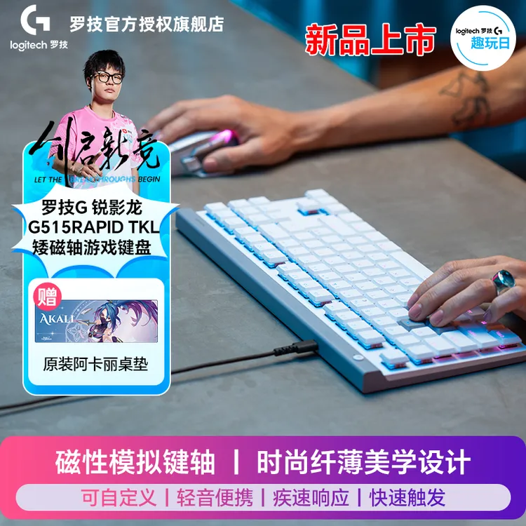 罗技G515 RAPID TKL磁轴有线键盘快速电竞FPS游戏USB电脑游戏键盘